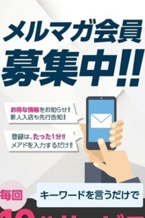 メルマガ登録で10分サービス